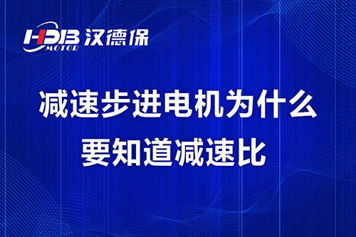 減速步進電機為什么要知道減速比？