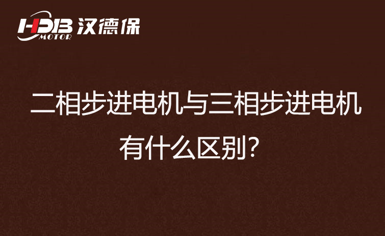 二相步進電機與三相步進電機有什么區別？差異在哪里？