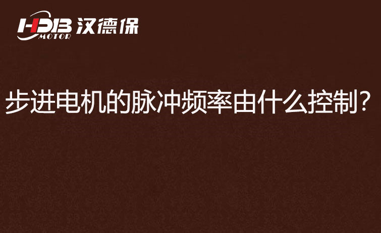 步進電機的脈沖頻率由什么控制？怎么控制脈沖頻率？
