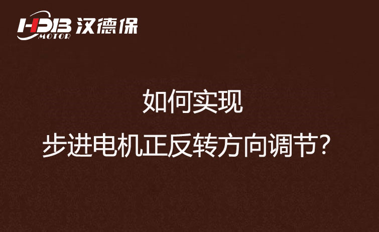 如何實現步進電機正反轉方向調節？