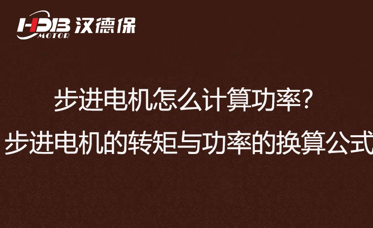 步進電機怎么計算功率？步進電機的轉矩與功率的換算公式