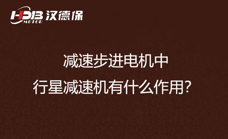 減速步進電機中的行星減速機有什么作用？