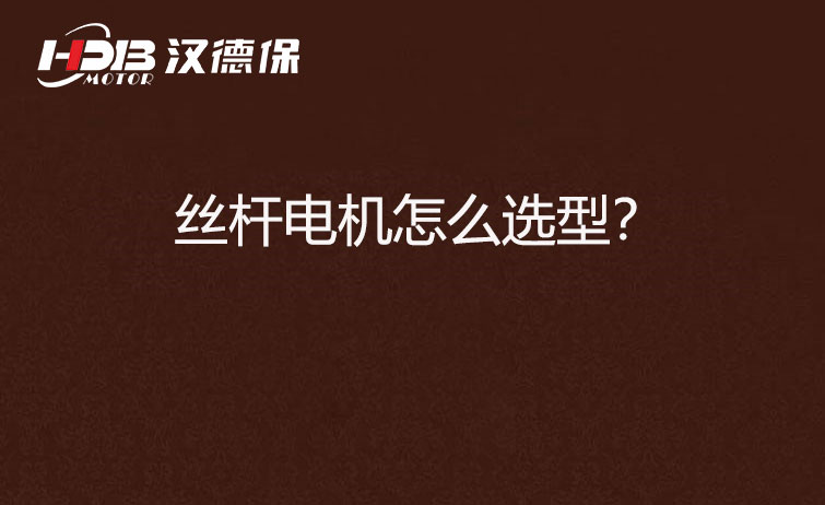 絲桿電機(jī)怎么選型？