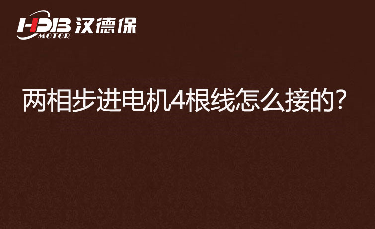 兩相步進(jìn)電機(jī)4根線(xiàn)怎么接？