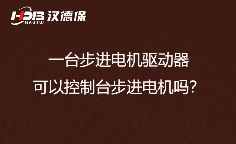 一臺步進(jìn)驅(qū)動器可以控制多臺步進(jìn)電機(jī)嗎？